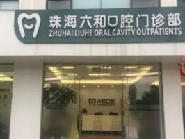 珠海六和口腔种一颗牙要多少钱