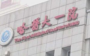 哈医大眼科能做半飞秒手术吗？成为全国最早成立的眼科专业学科之一