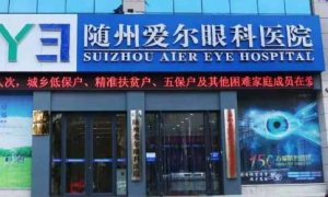 随州爱尔眼科医院半飞秒多少钱？已为众多患者提供了高质量的眼科医疗服务