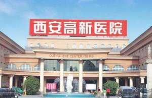 西安高新医院做近视手术怎么样？共有医生、护士、医技人员三十余名