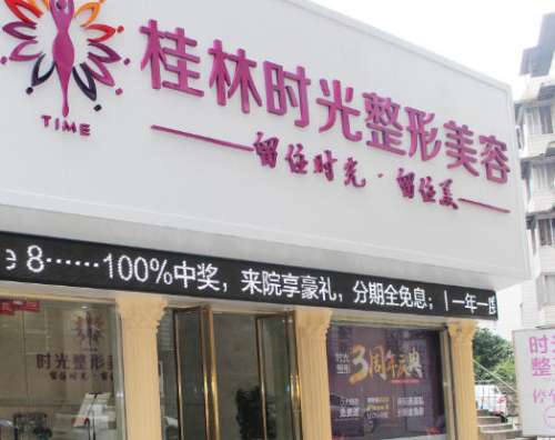 桂林桂美时光医疗美容.jpg 桂林桂美时光医疗美容.jpg