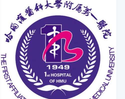 哈尔滨医科大学附属第一医院1.jpg