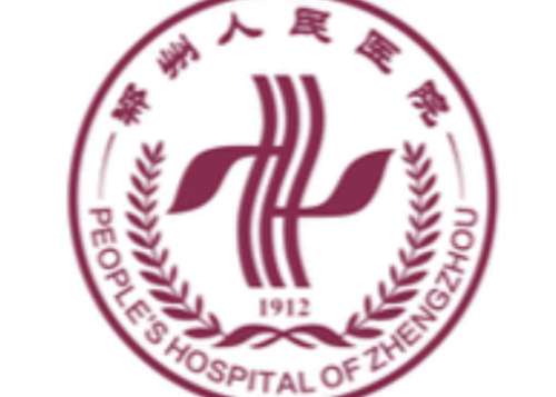 郑州人民医院.jpg