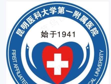 昆明医科大学第一附属医院2.jpg 昆明医科大学第一附属医院2.jpg
