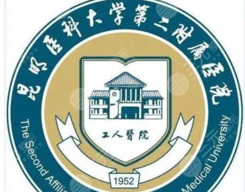 昆明医科大学第二附属医院.jpg 昆明医科大学第二附属医院.jpg