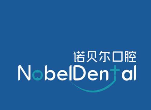 诺贝尔口腔4.jpg
