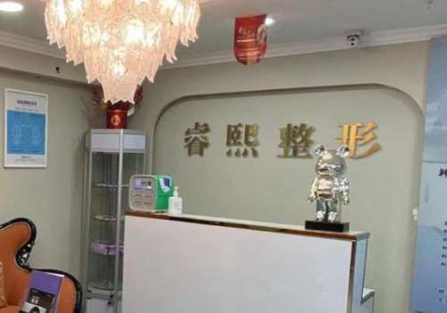 连云港睿熙整形美容.jpg