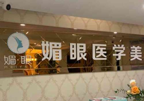 连云港媚眼美容医院.jpg