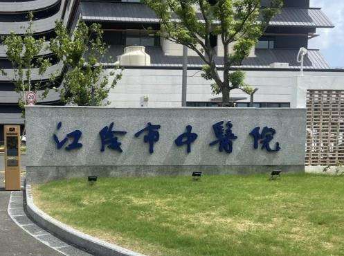 江阴市中医院.jpg