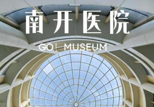 天津南开医院.jpg