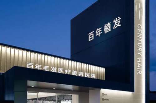 无锡百年医疗美容