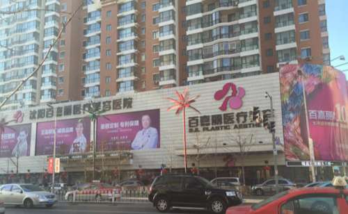沈阳和平盛发百嘉丽医疗美容.jpg