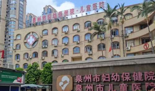 泉州市妇幼保健院.jpg