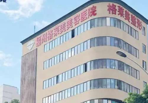 福州格莱美美容医院.jpg