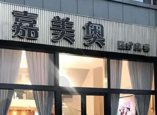 昆山嘉美奥整形.jpg