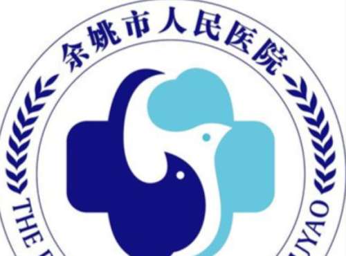 余姚市人民医院.jpg
