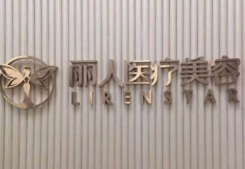 苏州太仓华美丽人医疗美容院.jpg