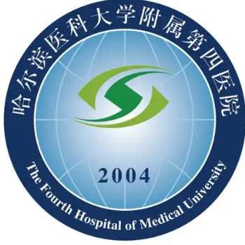 哈尔滨医科大学附属第四医院6.jpg