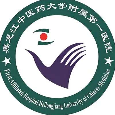 黑龙江中医药大学附属第一医院6.jpg