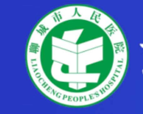 聊城市人民医院