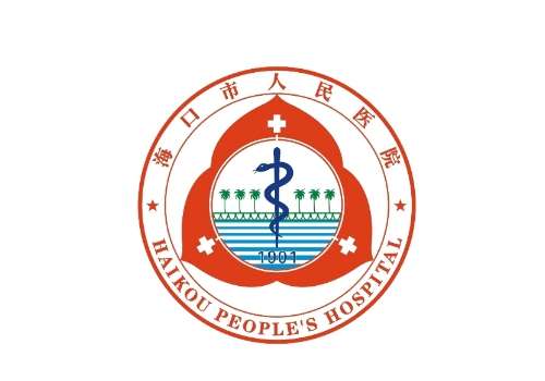 海口市人民医院6.jpg