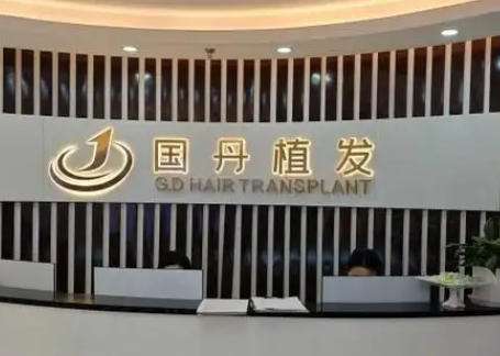 南昌国丹医院(国丹植发)