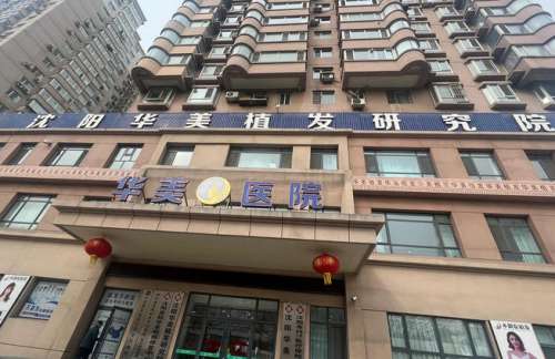 沈阳辽沈华美植发1.jpg
