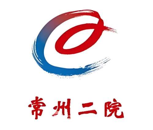 常州市第二人民医院5.jpg
