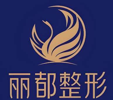 运城丽都医疗美容门诊.jpg