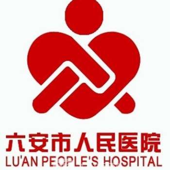 六安市人民医院6.jpg