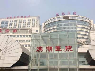 合肥市滨湖医院6.jpg