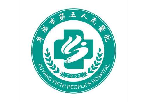 阜阳市第五人民医院2.jpg