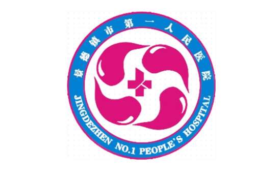 景德镇市第一人民医院6.jpg