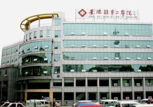 景德镇市第二人民医院.jpg