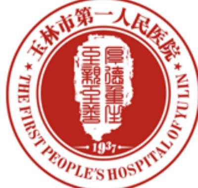 玉林市第一人民医院6.jpg