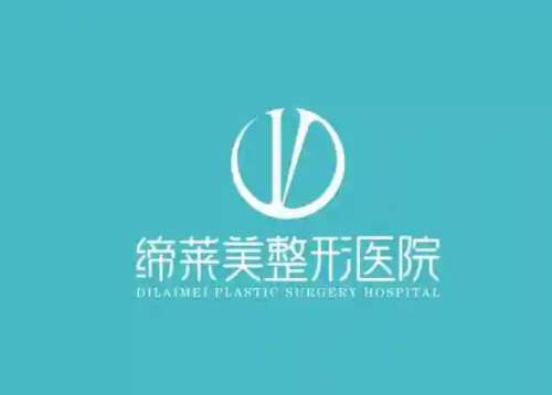 商丘缔莱美医疗美容lo.jpg