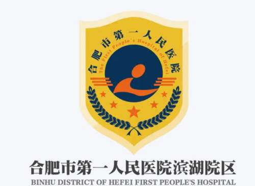 合肥第一人民医院4.jpg