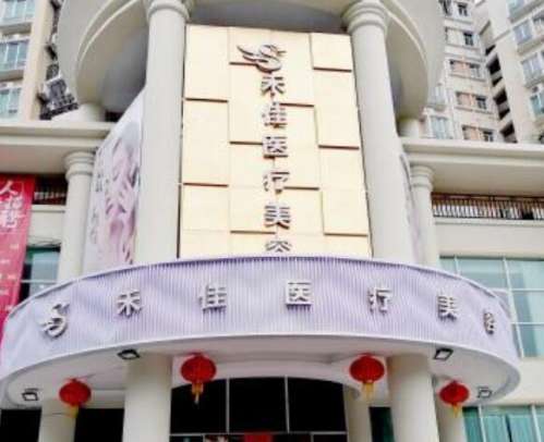 中山禾佳医疗美容