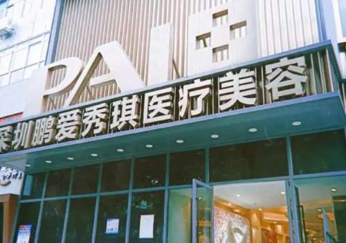 南昌鹏爱秀琪医疗美容医院