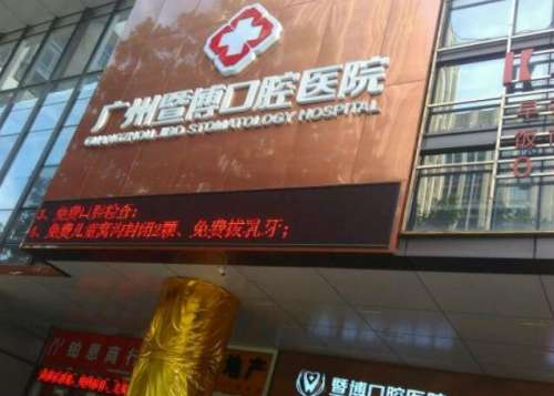 中山暨博口腔医院