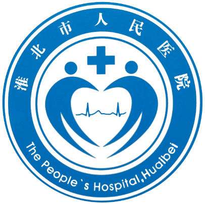 淮北市人民医院2.jpg