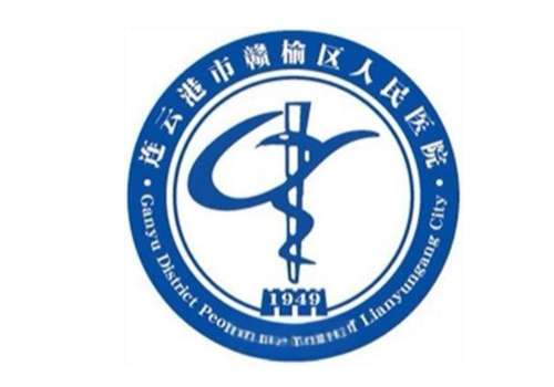 连云港市赣榆区人民医院.jpg