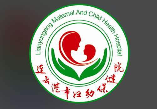 连云港市妇幼保健院2.jpg