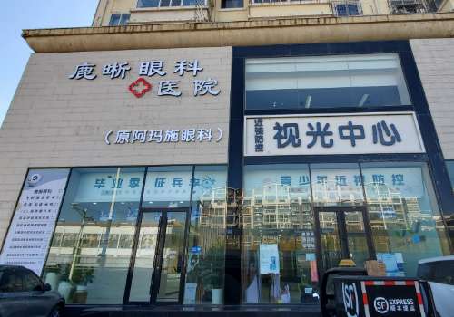 青岛鹿晰眼科医院.jpg