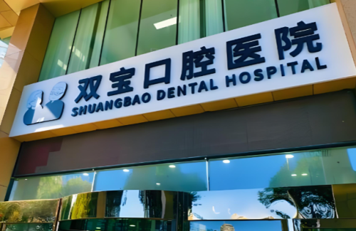 双宝口腔.png