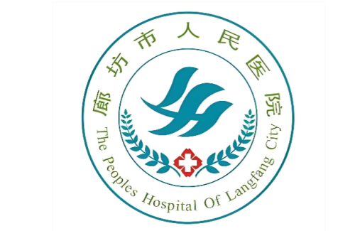 廊坊市人民医院.png