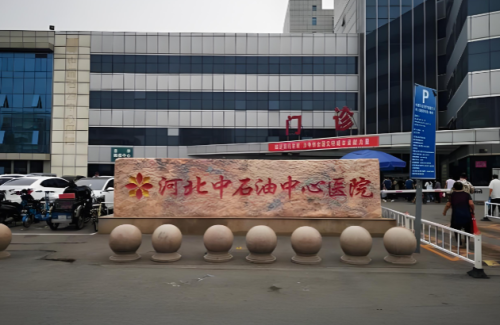 河北中石油中心医院.png