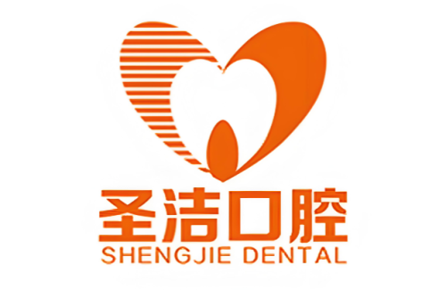 圣洁口腔.png