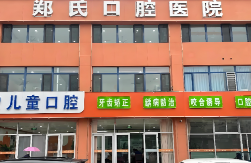 郑氏口腔.png