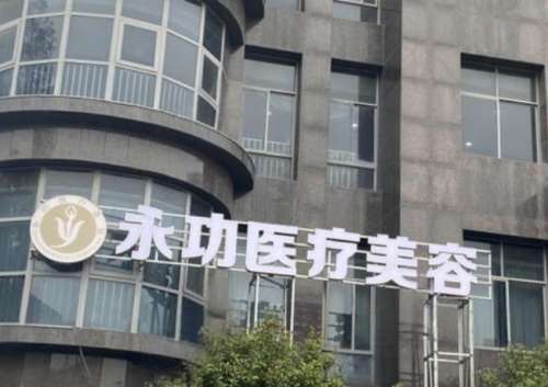 颍州永功医疗美容门诊部.jpg